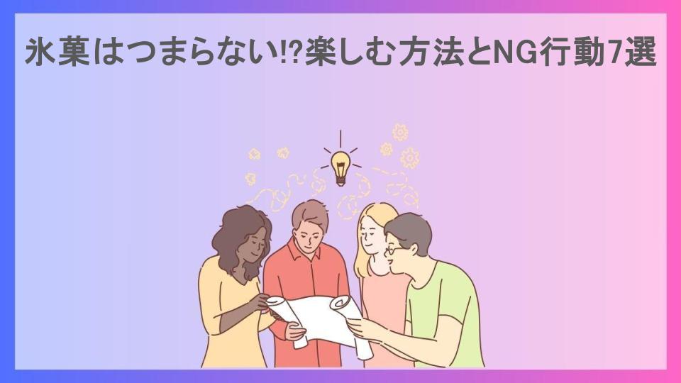 氷菓はつまらない!?楽しむ方法とNG行動7選